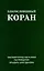 Благословенный Коран. Смысловой перевод Совета улемов под руководством Ильдара Аляутдинова — 3097377 — 1