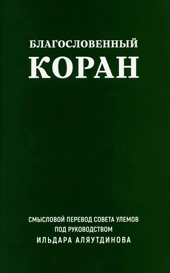 Книга Благословенный Коран. Смысловой перевод Совета улемов под руководством Ильдара Аляутдинова () — 1