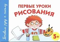 Первые уроки рисования. 5+