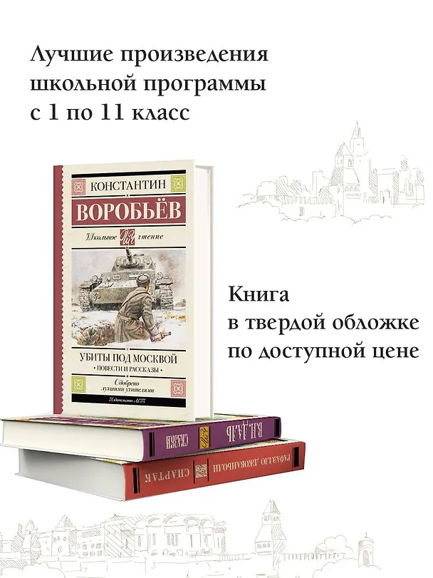 Книга Убиты под Москвой. Повести и рассказы (Константин Воробьев) — 6