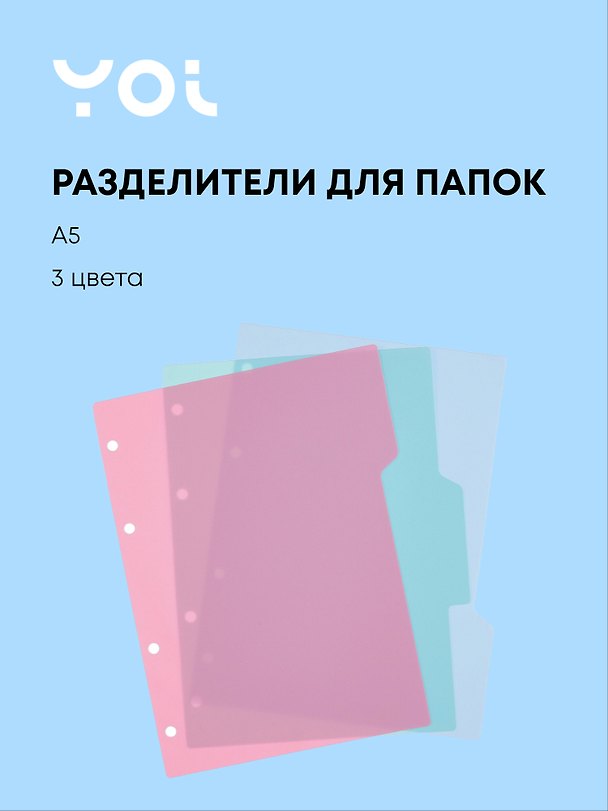 Разделитель «Pastel», А5, 3 цвета, Yoi 249346 — 1