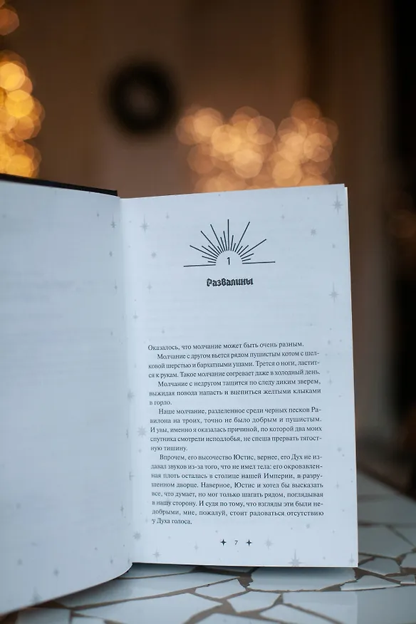 Книга Совершенные. Эхо Равилона (Марина Суржевская) — 12