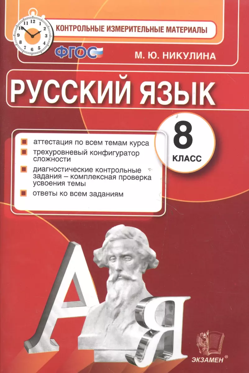 Русский язык. 8 класс: контрольные измерительные материалы (Марина Никулина)  - купить книгу с доставкой в интернет-магазине «Читай-город». ISBN:  978-5-377-09199-8