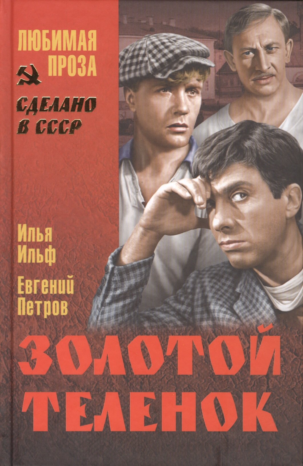 

Золотой теленок (12+)