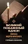 Великий покаянный канон святого Андрея Критского с переводом и пояснениями — 2966326 — 1