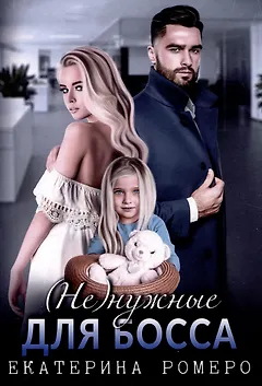 (Не) нужные для босса. Семья на заказ