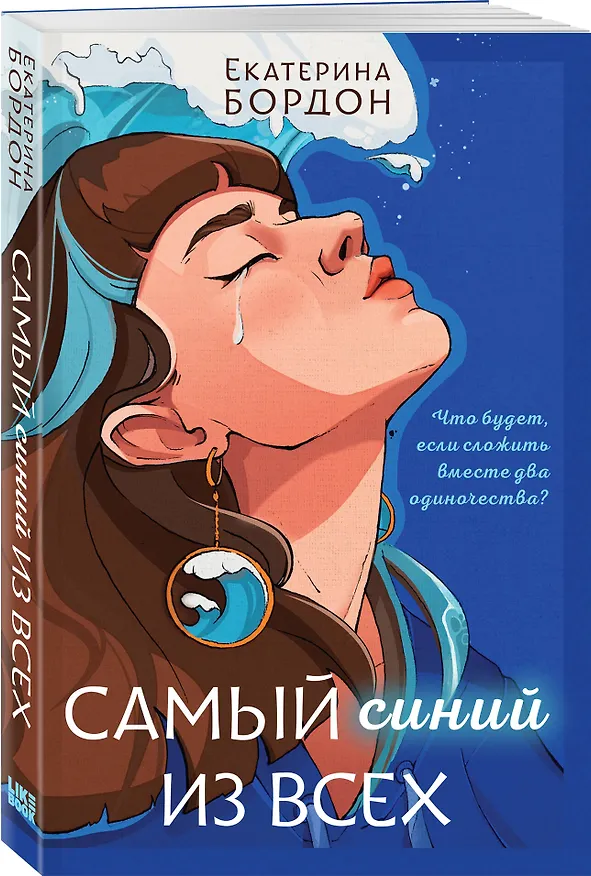 Книга Самый синий из всех (Екатерина Бордон) — 5