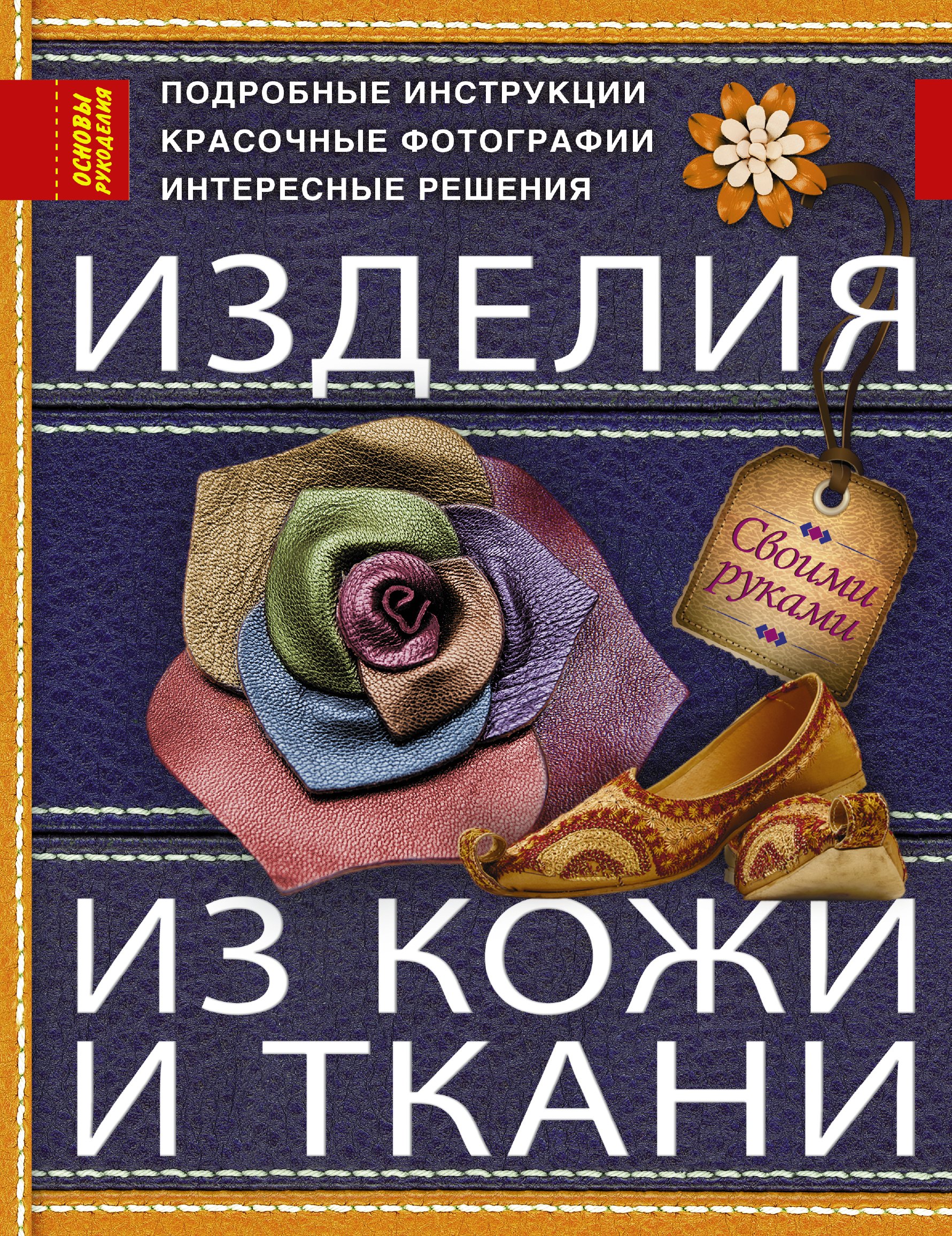 

Изделия из кожи и ткани