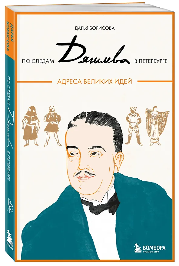 Книга По следам Дягилева в Петербурге. Адреса великих идей (Дарья Борисова) — 5