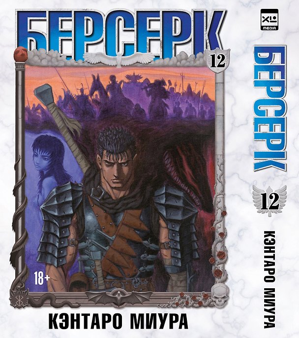 Берсерк. Том 12 (Berserk). Манга 3130032 — 1