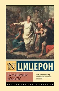 Об ораторском искусстве
