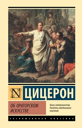 Книга Об ораторском искусстве (Марк Туллий Цицерон)