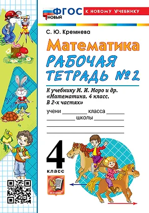 Книга Математика. 4 класс. Рабочая тетрадь № 2. К учебнику М.И. Моро и др. "Математика. 4 класс. В 2-х частях. Часть 2" (М.: Просвещение) (Светлана Кремнева)