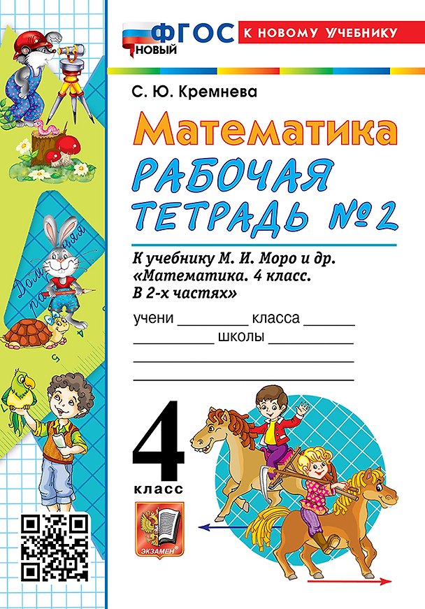 Книга Математика. 4 класс. Рабочая тетрадь № 2. К учебнику М.И. Моро и др. "Математика. 4 класс. В 2-х частях. Часть 2" (М.: Просвещение) (Светлана Кремнева) — 1
