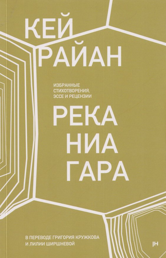 Книга Река Ниагара (Кей Райан) — 1