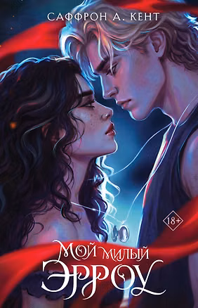 Книга Мой милый Эрроу (#1) (Сэффрон А. Кент)