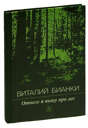 Книга Отчего я пишу про лес (Виталий Бианки)
