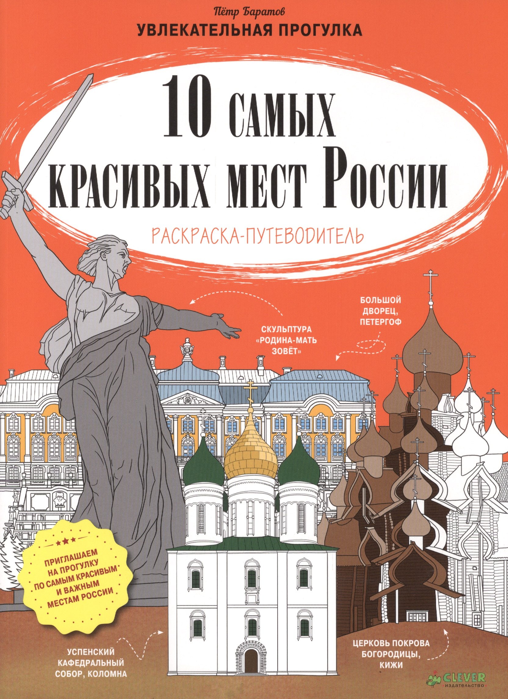 

10 самых красивых мест России. (Раскраска-путеводитель)