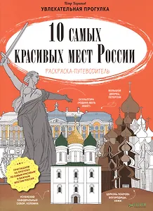 10 самых красивых мест России. (Раскраска-путеводитель)