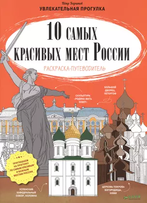 10 самых красивых мест России. (Раскраска-путеводитель) — 2477269 — 1