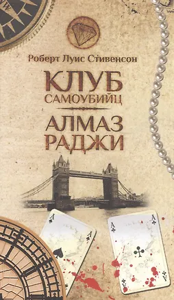 Книга Клуб самоубийц.Алмаз Раджи ()
