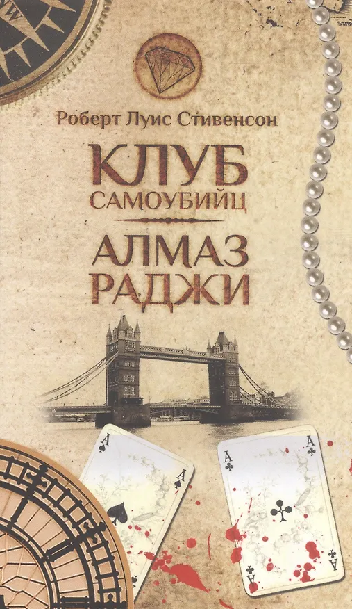 Книга Клуб самоубийц.Алмаз Раджи () — 1