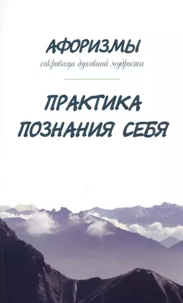 Афоризмы. Сокровища духовной мудрости. Практика познания себя — 2589530 — 1