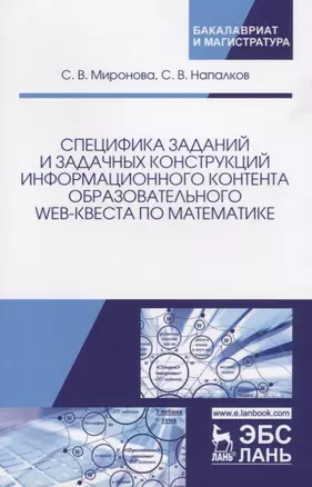 Специфика заданий и задачных конструкций информационного контента образовательного Web-квеста по мат — 2627507 — 1