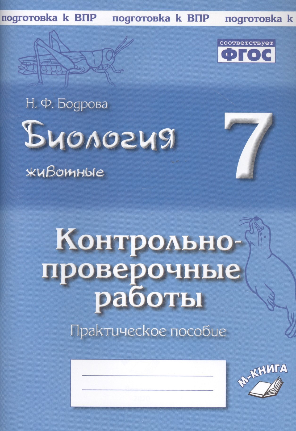 

Биология. Животные. 7 класс. Контрольно-проверочные работы. Практическое пособие