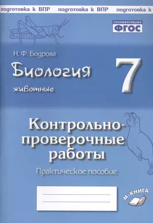 Биология. Животные. 7 класс. Контрольно-проверочные работы. Практическое пособие — 2818972 — 1