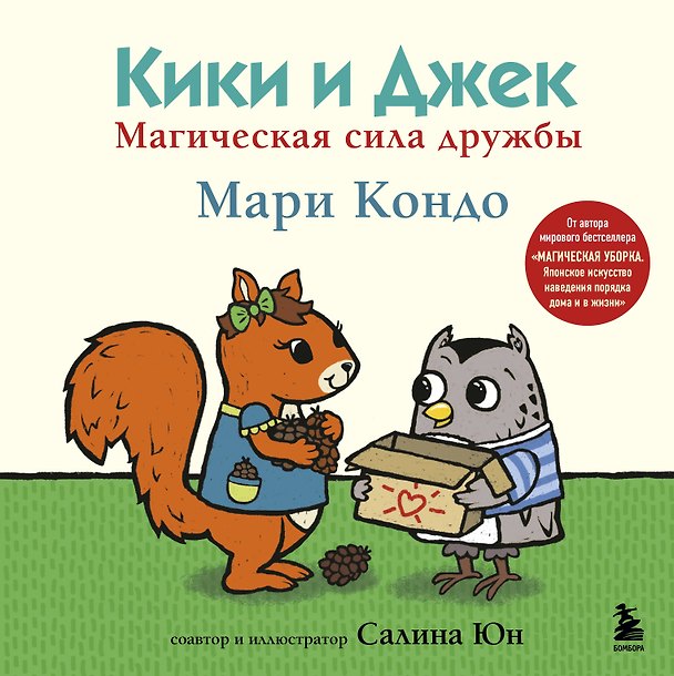 Книга Кики и Джек. Магическая сила дружбы (Мари Кондо) — 1