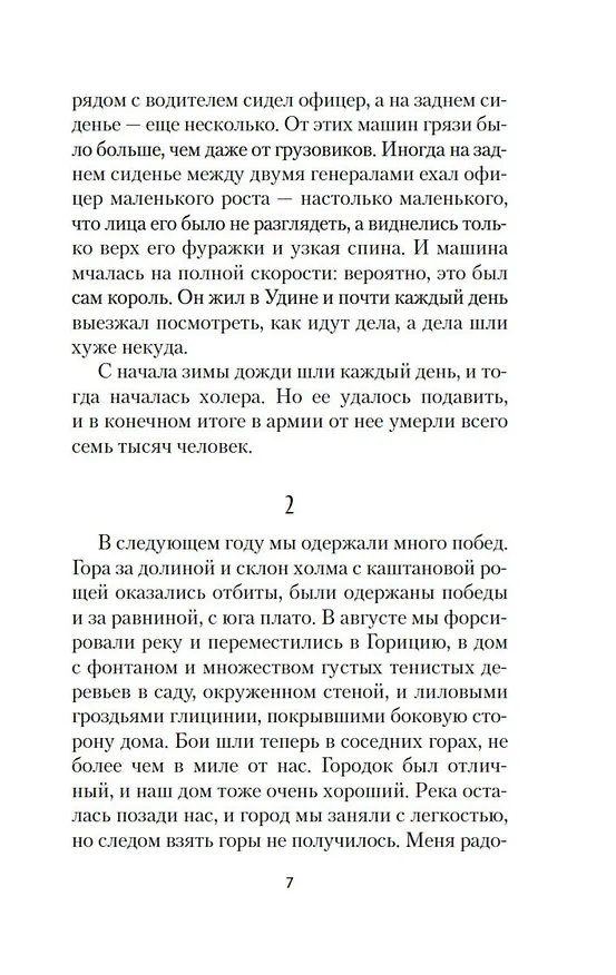 Книга Прощай, оружие! (Эрнест Миллер Хемингуэй) — 14