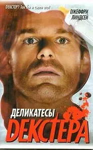 Деликатесы Декстера : [роман]