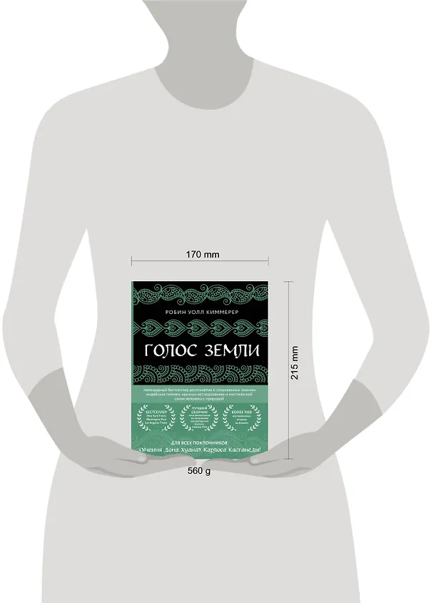 Книга Голос земли. Легендарный бестселлер десятилетия о сокровенных знаниях индейских племен, научных исследованиях и мистической связи человека с природой (Робин Уолл Киммерер) — 5