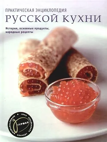 Книга Практическая энциклопедия русской кухни. История, основные продукты, народные рецепты. (в футляре) (Наталья Ильиных) — 1