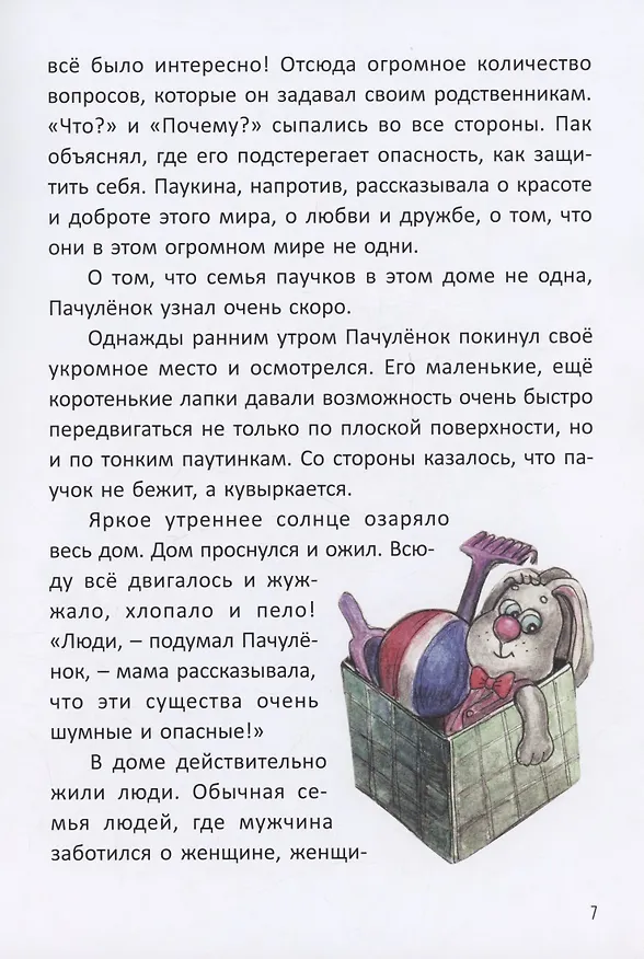 Книга Сказка о храбром паучке (Наталья Банайтис) — 5