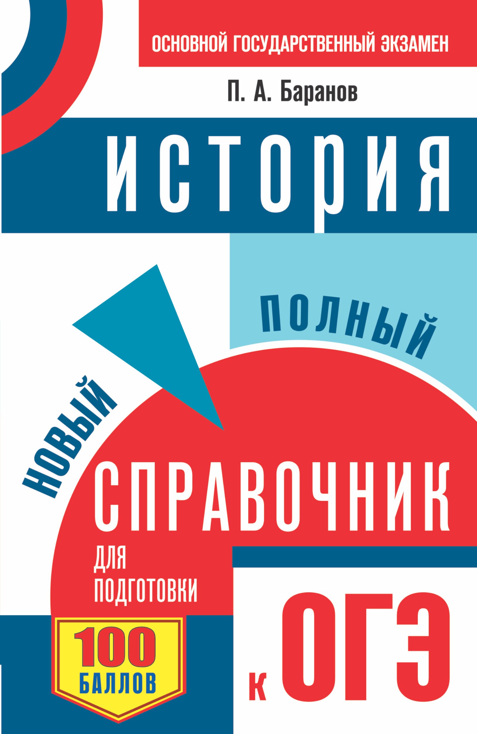 

ОГЭ. История. Новый полный справочник для подготовки к ОГЭ