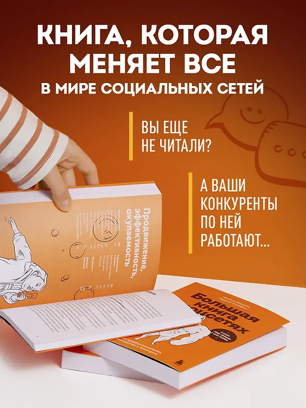 Книга Большая книга о соцсетях для предпринимателей, экспертов и блогеров (Максим Ильяхов, Родион Скрябин) — 9