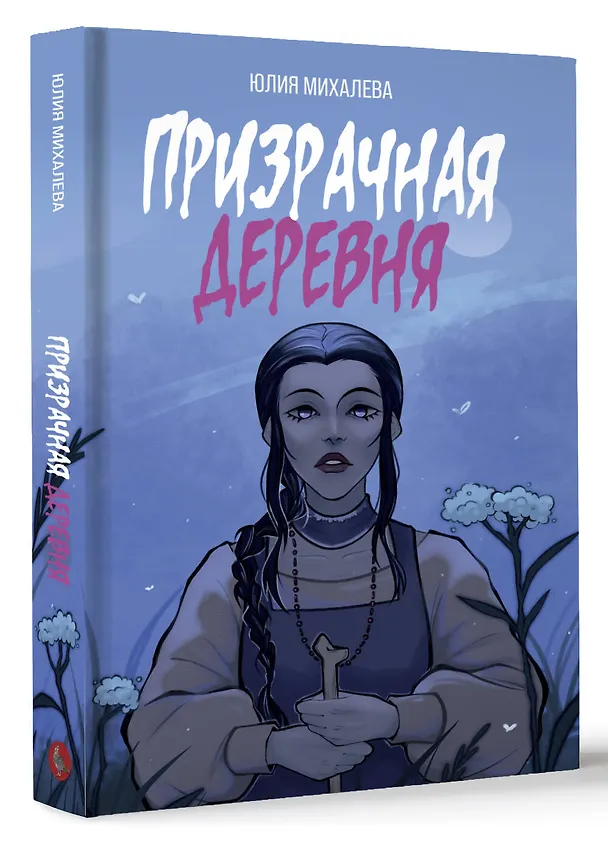 Книга Призрачная деревня (Юлия Михалева) — 5