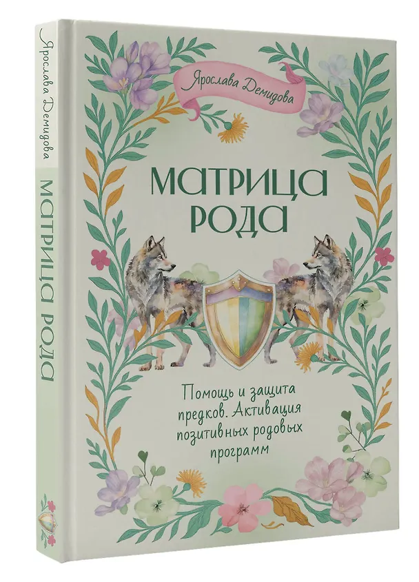 Книга Матрица Рода. Помощь и защита предков, активация позитивных родовых программ (Ярослава Демидова) — 4