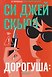 Си Джей Скьюз: острые на язык убийства