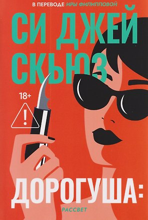 Дорогуша: Рассвет