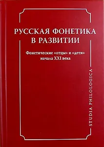 Русская фонетика в развитии. Фонетические "отцы" и "дети" начала XXI века