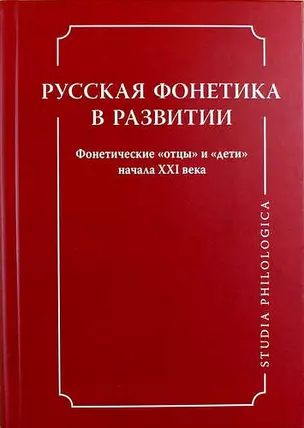 Русская фонетика в развитии. Фонетические "отцы" и "дети" начала XXI века — 315851 — 1