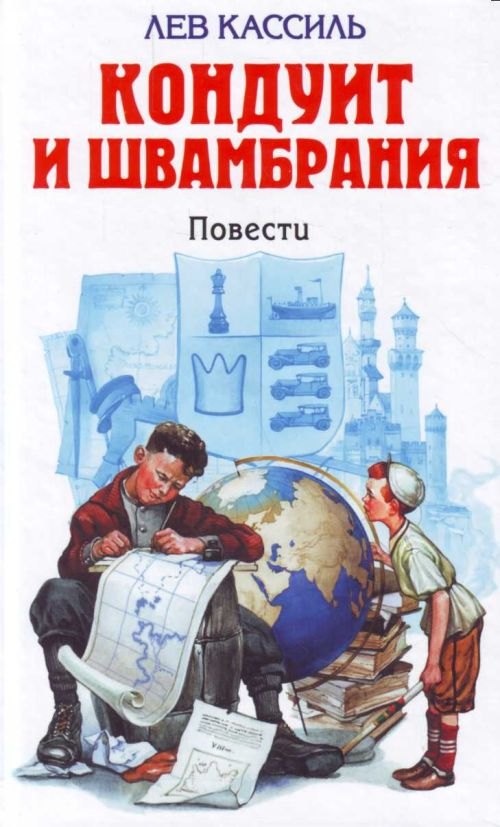 

Кондуит и Швамбрания