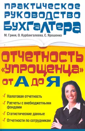 Отчетность "упрощенца" от А до Я — 2265177 — 1