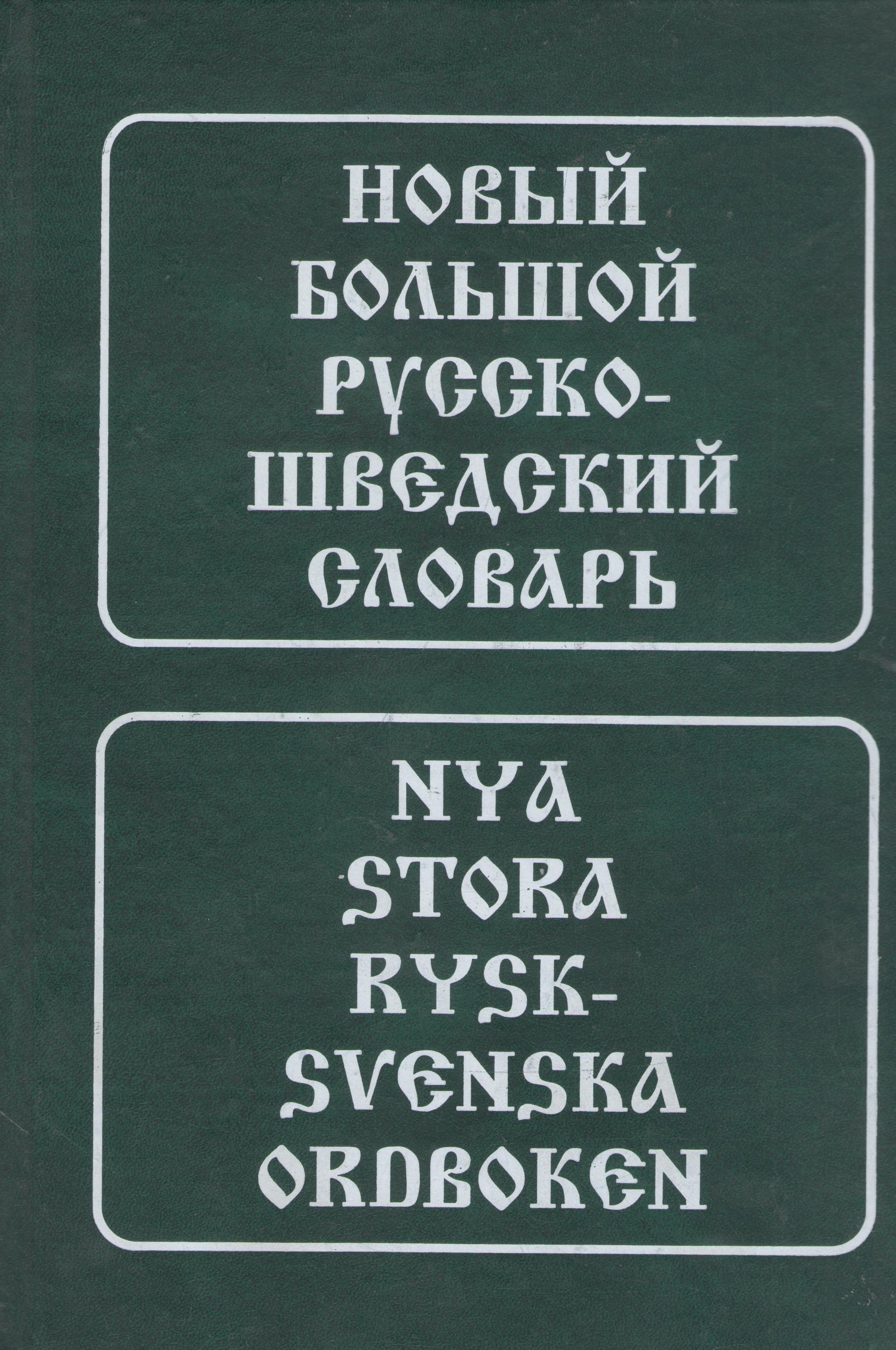 

Новый большой русско-шведский словарь