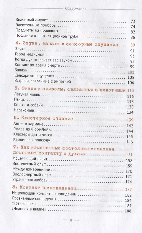 Книга Тайны общения с духами. Техники настройки и установления контакта (Триш МакГрегор, Роб МакГрегор) — 3