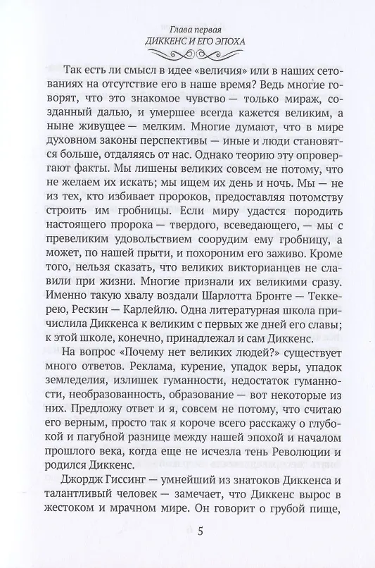 Книга Чарльз Диккенс: биографический роман (Гилберт Кит Честертон) — 6
