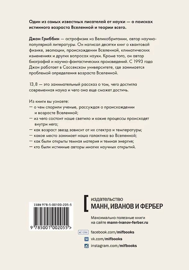 Книга 13.8. В поисках истинного возраста Вселенной и теории всего (Джон Гриббин) — 2